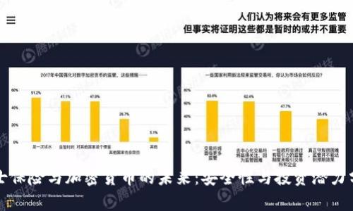 瑞士保险与加密货币的未来：安全性与投资潜力分析