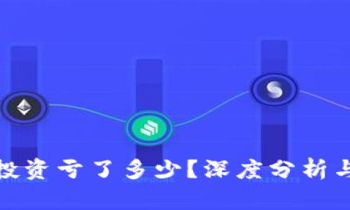 加密货币投资亏了多少？深度分析与应对策略