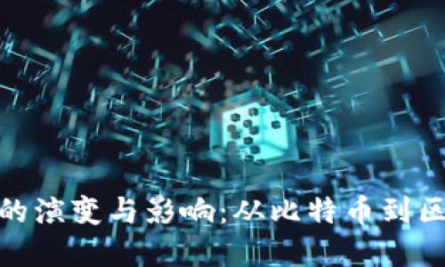 加密货币的演变与影响：从比特币到区块链时代