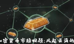 2017年加密货币市场回顾：