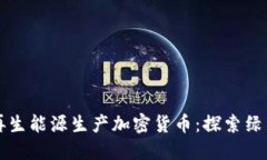 如何利用可再生能源生产