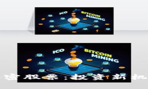 数字货币与加密股票：投资新机遇与风险分析