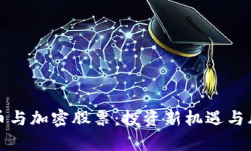 数字货币与加密股票：投资新机遇与风险分析