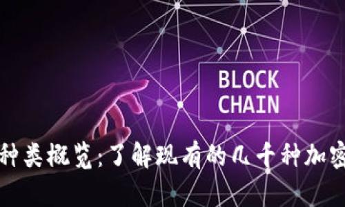 全球加密货币种类概览：了解现有的几千种加密货币及其特点