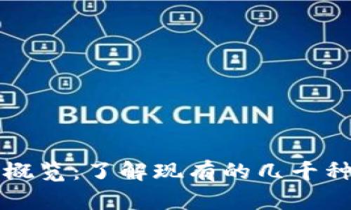 全球加密货币种类概览：了解现有的几千种加密货币及其特点