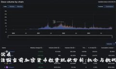 优质  法国当前加密货币投