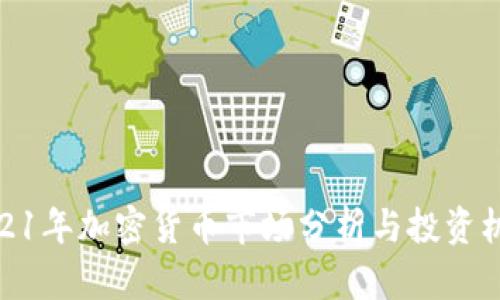 2021年加密货币市场分析与投资机会