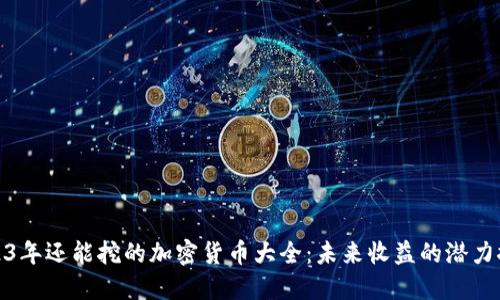 2023年还能挖的加密货币大全：未来收益的潜力探讨
