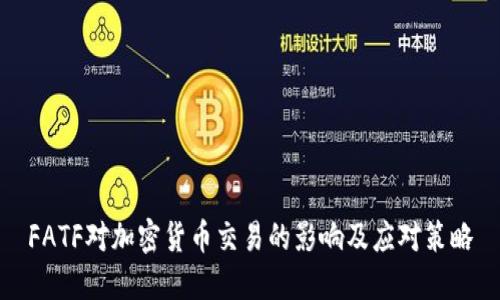 FATF对加密货币交易的影响及应对策略