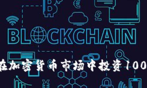 优质

如何在加密货币市场中投资100万元？