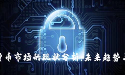 加密货币市场的现状分析：未来趋势与机会