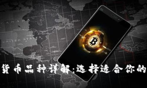加密数字货币品种详解：选择适合你的投资机会
