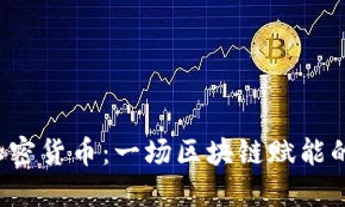 LSK加密货币：一场区块链赋能的革命