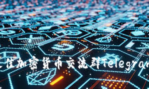 如何选择最佳加密货币交流群Telegram：入门指南