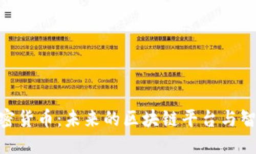 NEO加密货币：未来的区块链平台与智能经济