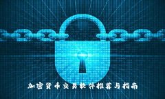 加密货币交易软件推荐与