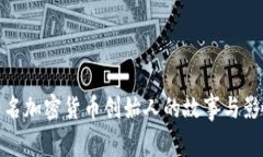 知名加密货币创始人的故