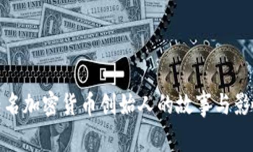 知名加密货币创始人的故事与影响