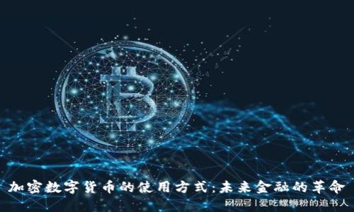 加密数字货币的使用方式：未来金融的革命