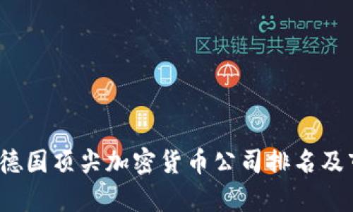 2023年德国顶尖加密货币公司排名及市场分析