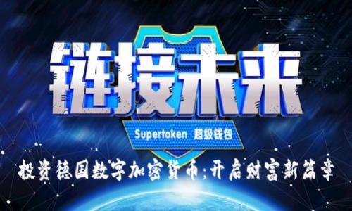 投资德国数字加密货币：开启财富新篇章