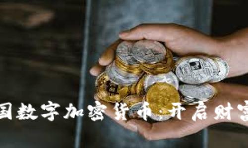投资德国数字加密货币：开启财富新篇章