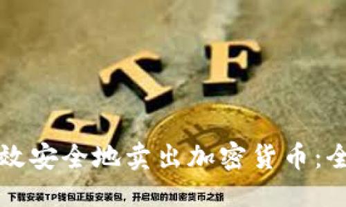 优质
如何高效安全地卖出加密货币：全面指南