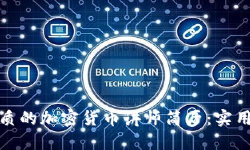 如何撰写优质的加密货币讲师简历：实用指南与技巧