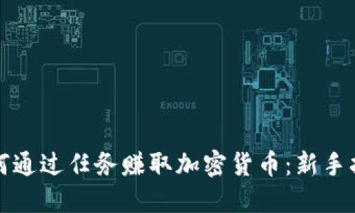 如何通过任务赚取加密货币：新手指南