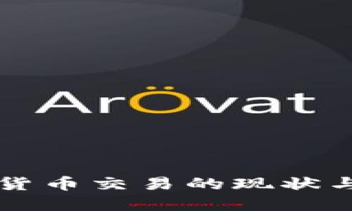 荷兰加密货币交易的现状与未来发展