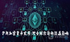 伊朗加密货币发布：对全