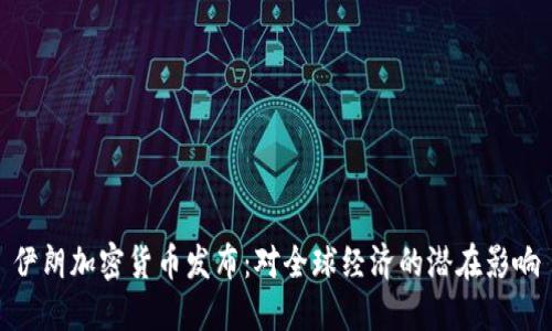 伊朗加密货币发布：对全球经济的潜在影响