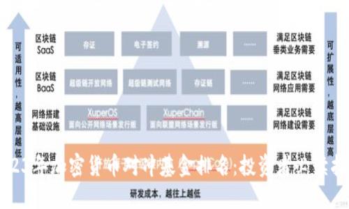 2023年加密货币对冲基金排名：投资者必读指南
