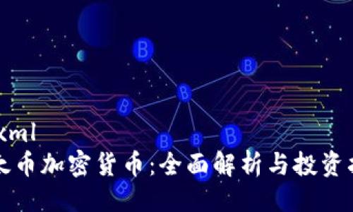 ```xml
以太币加密货币：全面解析与投资指南