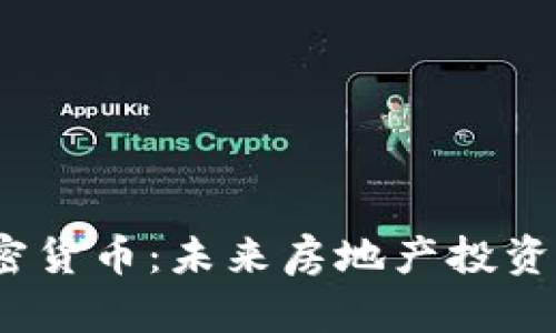 IMMO加密货币：未来房地产投资的新机遇