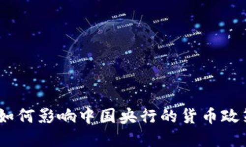 加密货币的崛起：如何影响中国央行的货币政策与数字货币发展