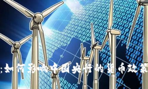 加密货币的崛起：如何影响中国央行的货币政策与数字货币发展