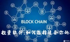 加密货币投资软件：如何