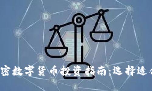 2023年最佳加密数字货币投资指南：选择适合你的数字资产