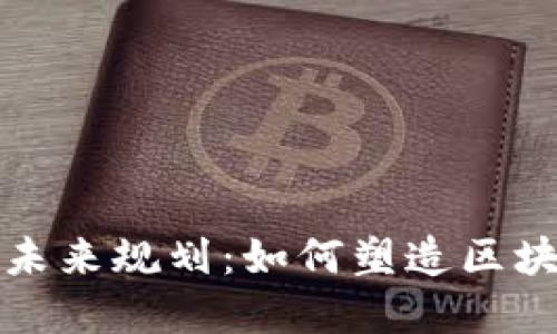 加密货币财团未来规划：如何塑造区块链生态新格局