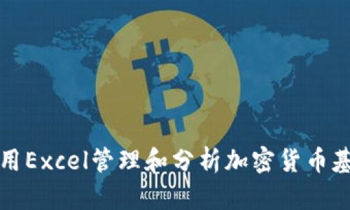 如何使用Excel管理和分析加密货币基金投资