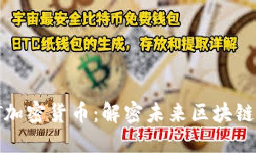 以太坊MCT加密货币：解密未来区块链技术的潜力