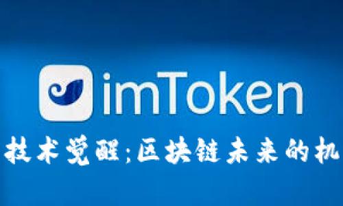 加密货币技术觉醒：区块链未来的机遇与挑战