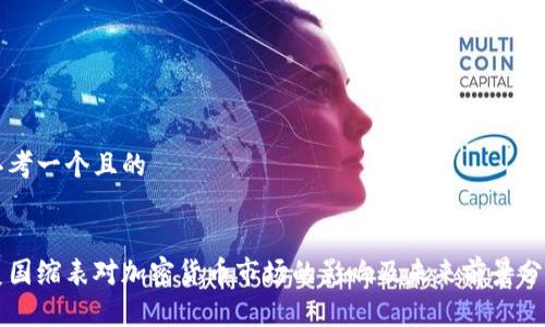 思考一个且的


美国缩表对加密货币市场的影响及未来前景分析