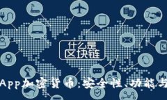 :  探秘MewApp加密货币：安