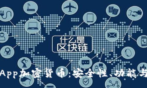 :  
探秘MewApp加密货币：安全性、功能与未来趋势