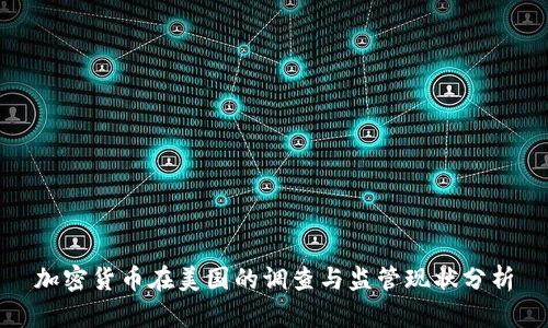加密货币在美国的调查与监管现状分析