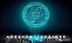 加密货币的影响力及其潜