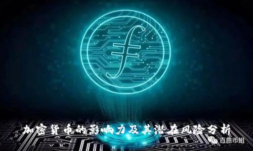 加密货币的影响力及其潜在风险分析