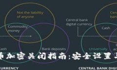 支付宝货币加密关闭指南